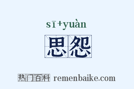 思怨是什么意思的图片